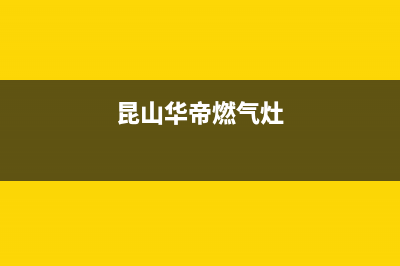 昆山华帝灶具售后服务电话2023已更新(今日(昆山华帝燃气灶)