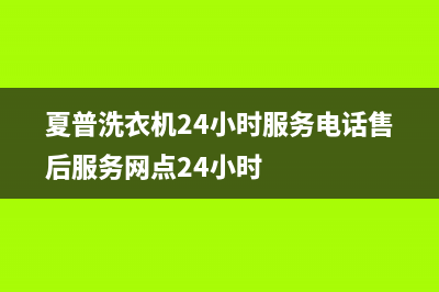 夏普洗衣机24小时服务电话售后服务网点24小时