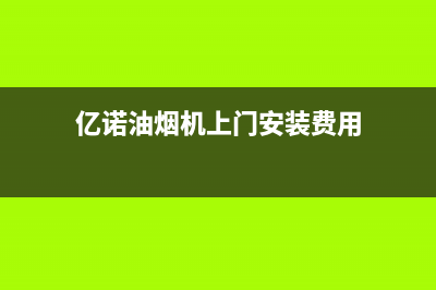 亿诺油烟机上门服务电话2023已更新(网点/更新)(亿诺油烟机上门安装费用)