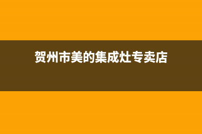 贺州市美的集成灶全国售后服务中心2023已更新(今日(贺州市美的集成灶专卖店)