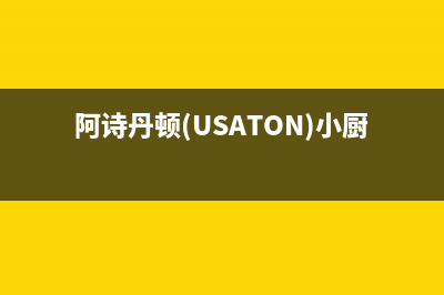 阿诗丹顿（USATON）油烟机400全国服务电话(阿诗丹顿(USATON)小厨宝呼和浩特)