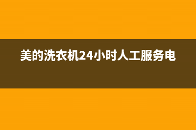 美的洗衣机24小时人工服务售后服务预约(美的洗衣机24小时人工服务电话)