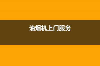 炑森油烟机上门服务电话2023已更新(厂家/更新)(油烟机上门服务)