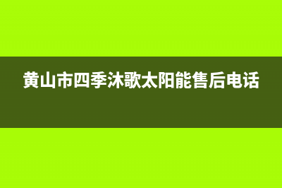 黄山市四季沐歌(MICOE)壁挂炉维修电话24小时(黄山市四季沐歌太阳能售后电话)