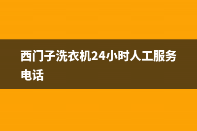 西门子洗衣机24小时人工服务统一400客户服务电话(西门子洗衣机24小时人工服务电话)