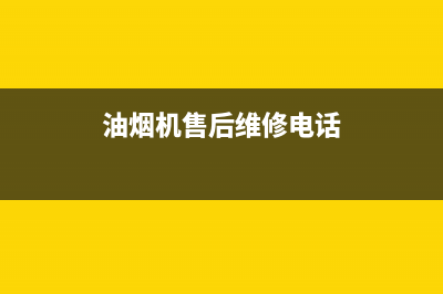 弭黎油烟机售后服务电话号2023已更新(今日(油烟机售后维修电话)