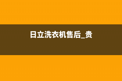 日立洗衣机售后电话 客服电话全国统一维修客服(日立洗衣机售后 贵)