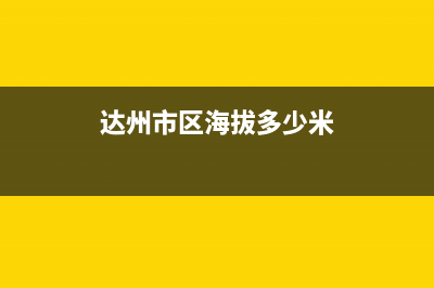 达州市区RADIANT壁挂炉服务热线电话(达州市区海拔多少米)