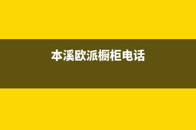 本溪市欧派集成灶售后维修电话号码2023已更新(400/联保)(本溪欧派橱柜电话)