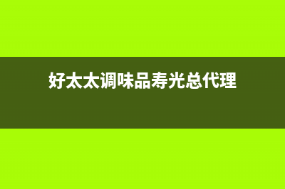 寿光市好太太燃气灶客服电话2023已更新(2023/更新)(好太太调味品寿光总代理)