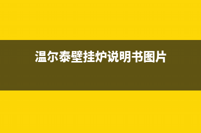 庄河温尔泰壁挂炉维修24h在线客服报修(温尔泰壁挂炉说明书图片)