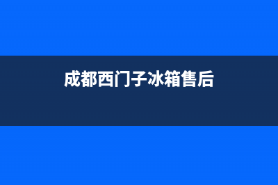 西门子冰箱售后维修点查询已更新(电话)(成都西门子冰箱售后)