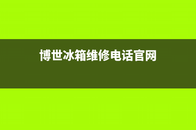 博世冰箱维修电话24小时服务已更新(电话)(博世冰箱维修电话官网)