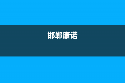 邯郸市诺科ROC壁挂炉服务热线电话(邯郸康诺)