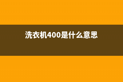 ASKO洗衣机400服务电话售后服务网点24小时服务预约(洗衣机400是什么意思)