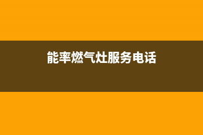 定州能率燃气灶维修中心2023已更新(400)(能率燃气灶服务电话)