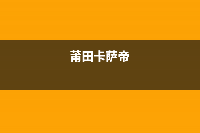 义乌市卡萨帝(Casarte)壁挂炉维修24h在线客服报修(莆田卡萨帝)