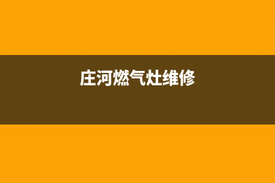 庄河银田灶具全国24小时服务热线2023已更新（今日/资讯）(庄河燃气灶维修)