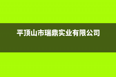 平顶山市瑞诗顿壁挂炉售后维修电话(平顶山市瑞鼎实业有限公司)