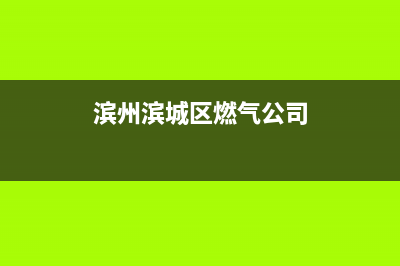 滨州市年代燃气灶维修中心电话2023已更新(网点/电话)(滨州滨城区燃气公司)