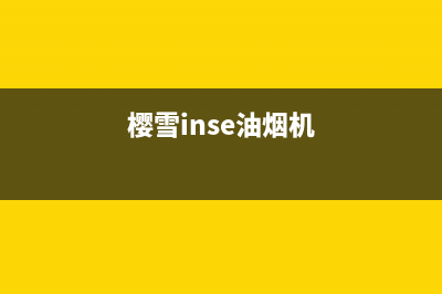 樱雪（INSE）油烟机400服务电话2023已更新(400)(樱雪inse油烟机)