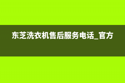 东芝洗衣机售后 维修网点全国统一维修服务(东芝洗衣机售后服务电话 官方)