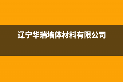 阜新华瑞Huariy壁挂炉售后电话(辽宁华瑞墙体材料有限公司)