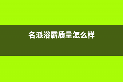 名派（MINGPAI）油烟机24小时服务电话2023已更新(400)(名派浴霸质量怎么样)