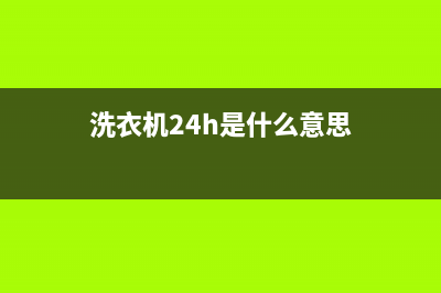 GE洗衣机24小时服务电话售后维修指南(洗衣机24h是什么意思)