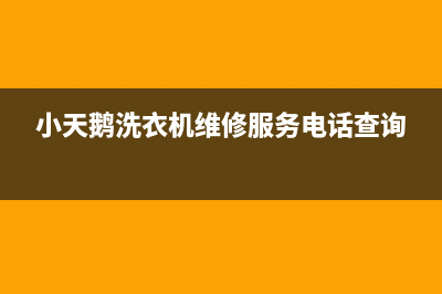 小天鹅洗衣机维修服务电话售后24小时网点电话(小天鹅洗衣机维修服务电话查询)