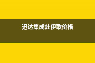 九江迅达集成灶售后24h维修专线2023已更新(400)(迅达集成灶伊歌价格)