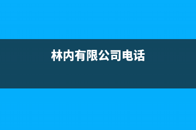 阳春市林内(Rinnai)壁挂炉客服电话24小时(林内有限公司电话)