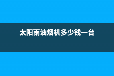 太阳雨油烟机24小时服务电话2023已更新（今日/资讯）(太阳雨油烟机多少钱一台)