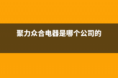 聚力众合（J）油烟机服务电话2023已更新(今日(聚力众合电器是哪个公司的)