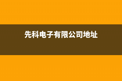 临汾市先科集成灶维修中心电话2023已更新（今日/资讯）(先科电子有限公司地址)