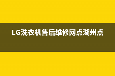 LG洗衣机售后维修服务24小时报修电话统一售后故障维修服务(LG洗衣机售后维修网点湖州点)