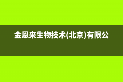 金恩（Kinen）油烟机售后服务电话2023已更新(400/更新)(金恩来生物技术(北京)有限公司)