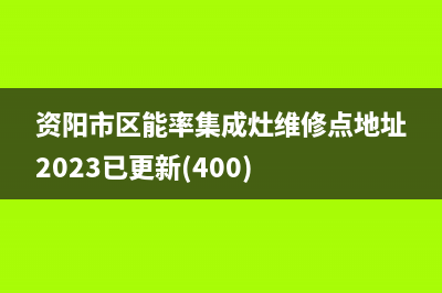 资阳市区能率集成灶维修点地址2023已更新(400)