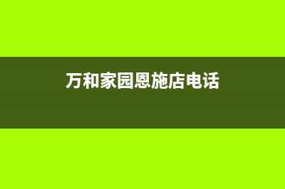 恩施市万和灶具售后维修电话号码2023已更新(厂家400)(万和家园恩施店电话)