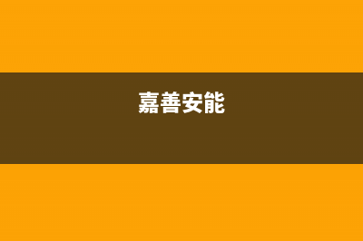 金华安能嘉可(ANNJIAK)壁挂炉维修电话24小时(嘉善安能)