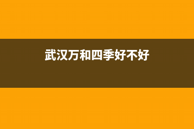 武汉市区万和集成灶服务电话24小时2023已更新(网点/电话)(武汉万和四季好不好)