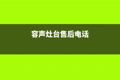 义乌市容声灶具全国售后电话2023已更新(厂家/更新)(容声灶台售后电话)