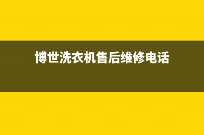 博世洗衣机售后维修服务24小时报修电话全国统一24小时维修受理(博世洗衣机售后维修电话)