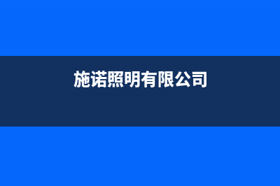 沧州施诺(snor)壁挂炉维修24h在线客服报修(施诺照明有限公司)