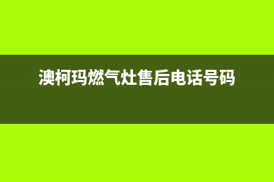 湛江市澳柯玛燃气灶客服电话(澳柯玛燃气灶售后电话号码)