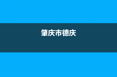 肇庆市区德意灶具服务网点(肇庆市德庆)