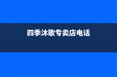 济宁市四季沐歌(MICOE)壁挂炉全国售后服务电话(四季沐歌专卖店电话)