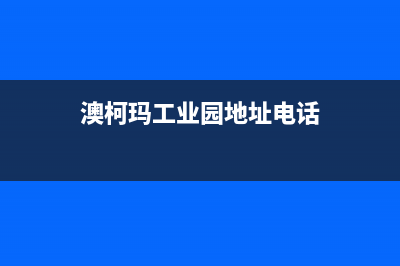 安康市澳柯玛集成灶维修电话号码2023已更新(400)(澳柯玛工业园地址电话)