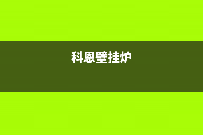 威海库恩壁挂炉维修电话24小时(科恩壁挂炉)