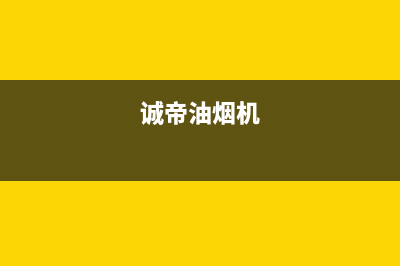 诚帝（chengdi）油烟机24小时上门服务电话号码2023已更新(今日(诚帝油烟机)